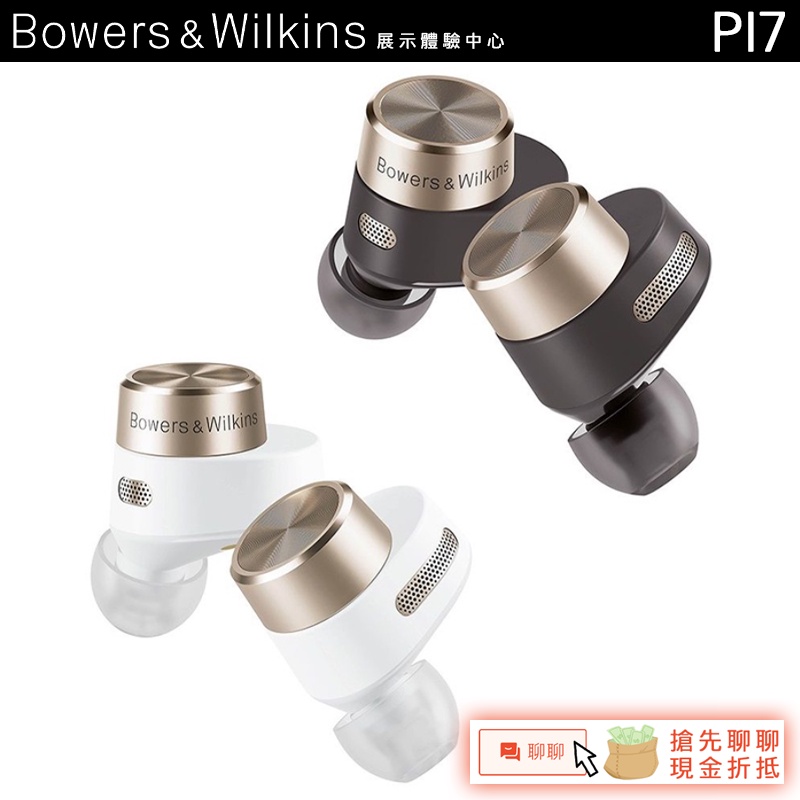 英國 B&amp;W PI7 真無線 主動降噪藍牙耳機【展示體驗中心】RY