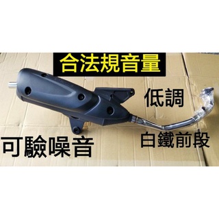 光陽 VJR125 合法音量排氣管 回壓加速管 可驗噪音 可驗排氣 白鐵前段