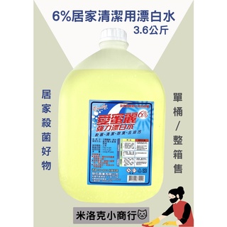 🔔宅配免運🔔環境清潔殺菌 衣物漂白 漂白水 次氯酸鈉6% 愛蜜莉3.6公斤🔔一箱四桶🔔 清潔 去污 除臭