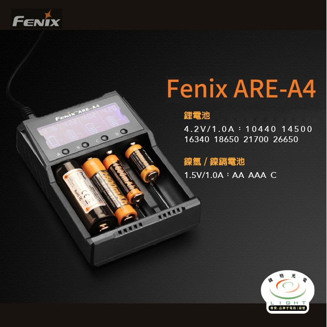 【錸特光電】FENIX ARE-A4 智能液晶充電器AA 18650 21700 電池 鎳氫鎳鎘 ARE-C2 C2+