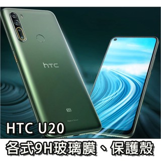 現貨 HTC U20 各式保護貼 玻璃膜 手機貼膜 螢幕保護膜 鋼化膜 手機殼 保護殼 手機膜 玻璃貼 螢幕保護貼