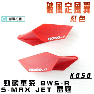 KOSO｜紅色 破風 定風翼 導流 風翼 適用於 勁戰 BWS R SMAX FORCE JETS 雷霆S 五代勁戰