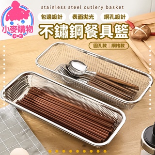 不鏽鋼餐具籃【小麥購物】24H出貨臺灣現貨【G229】收納盒 烘碗機筷盒 筷籠 筷子架 餐具置物籃 筷架 筷子籃 筷子籠