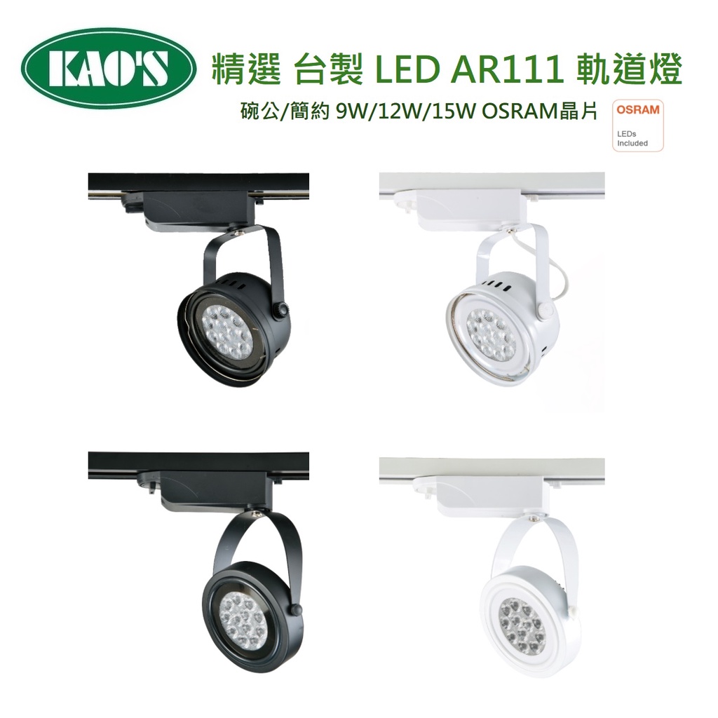KAO'S 精選 台製 AR111 碗公/簡約 軌道燈 OSRAM晶片 9W/12W/15W(黃光/自然光/白光)全電壓