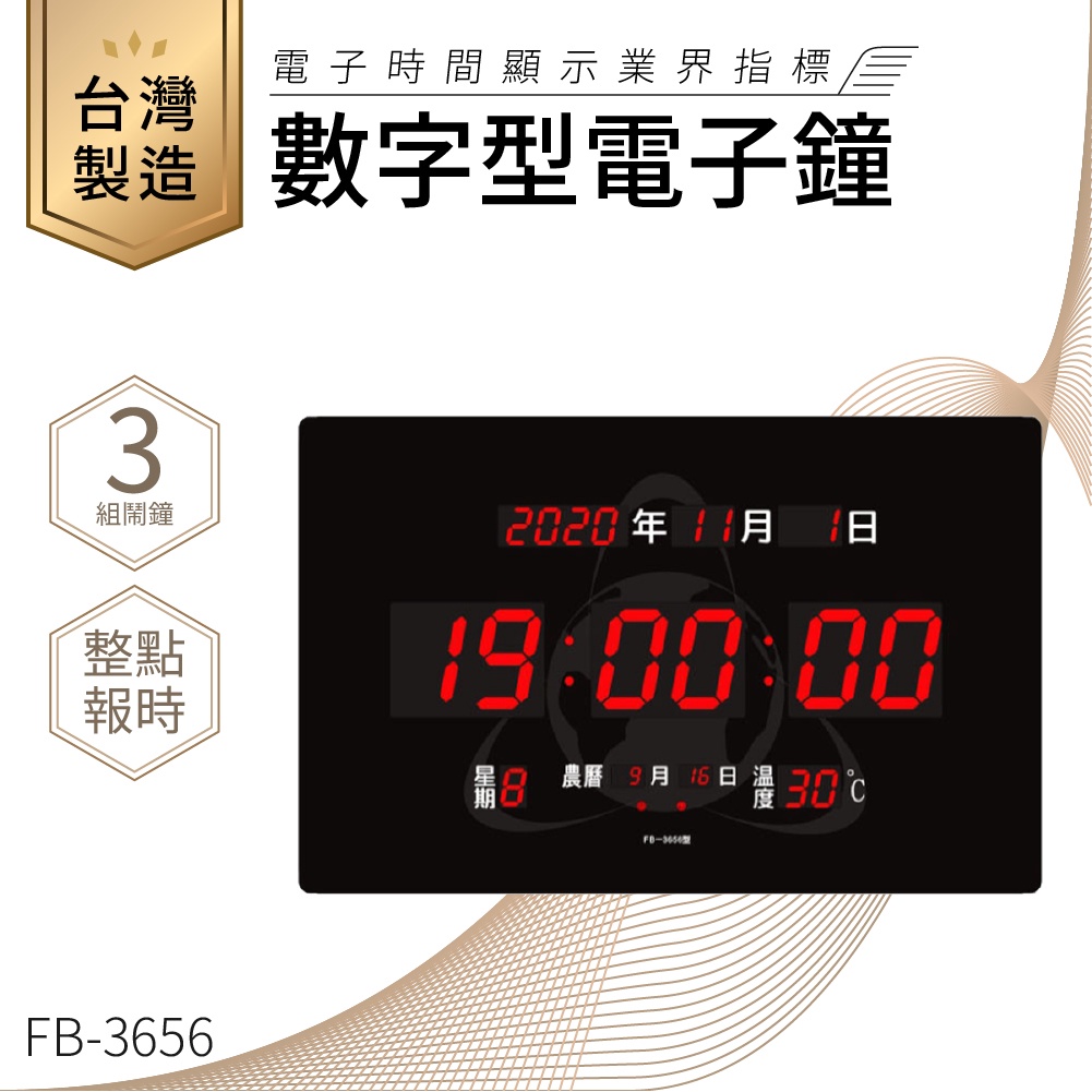 【台灣品牌LED電子日曆】鋒寶 數字型電子鐘 FB-3656 電子日曆 日曆 時鐘 電子時鐘 LED 數位鐘 月曆
