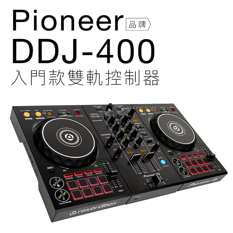 Pioneer DDJ-400 RekordBox DJ控制器 雙軌【保固一年】