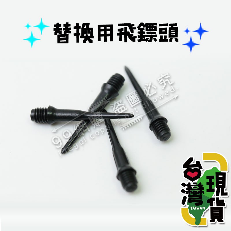 🔥台灣24H出貨🔥99網購🏆 玩家級專業軟式電子飛鏢用/塑膠標頭/塑膠標針/2BA/軟標針/電子飛鏢針頭