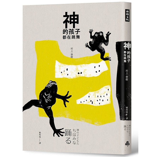 神的孩子都在跳舞 村上春樹 蝦皮購物