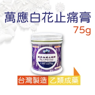 萬應 紫色 白花膏 75g 藥局 公司貨 樟腦 薄荷腦 (新效期)