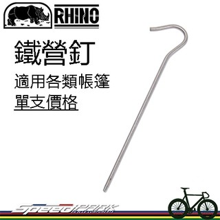 【速度公園】RHINO 犀牛 1607 鐵營釘『單支價格』硬度強 適用各類帳篷搭建，營帳釘 帳篷釘 露營 登山 帳篷配件