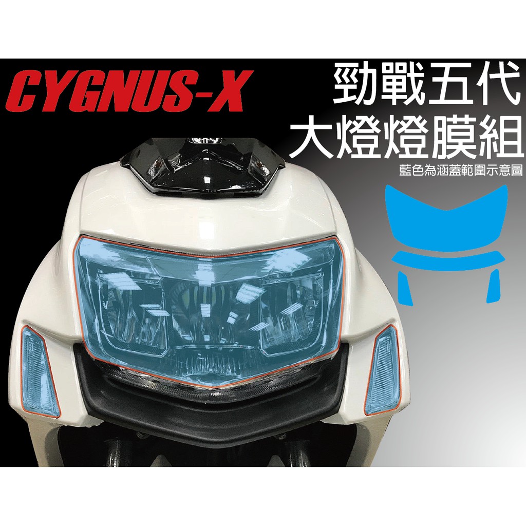 【凱威車藝】CYGNUS-X 勁戰 競戰 五代 大燈犀牛皮 保護貼