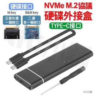 M.2 外接盒 M2 硬碟外接盒 NVME NGFF SATA SSD 外接盒 nvme M.2 外接硬碟盒