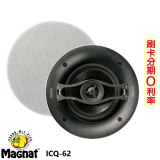 【MAGNAT】Interior ICQ 62 崁入式喇叭 (支) 全新公司貨