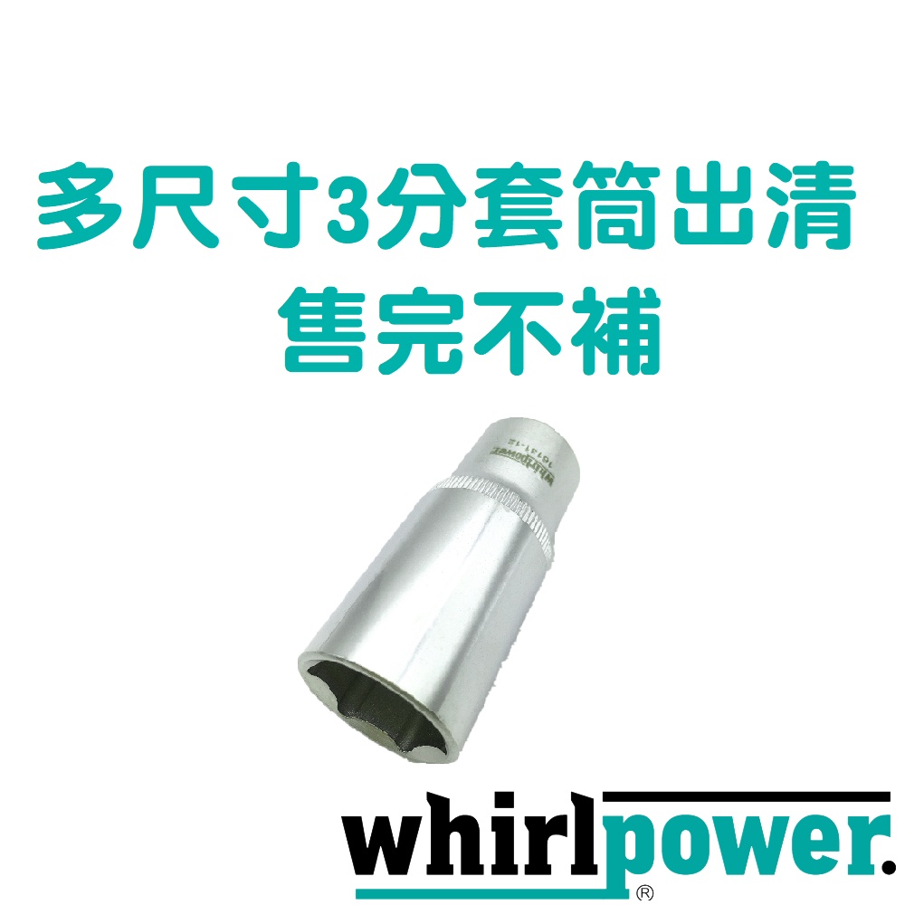 【絕版品出清】Whirlpower 多尺寸 3/8" 長套筒 3分