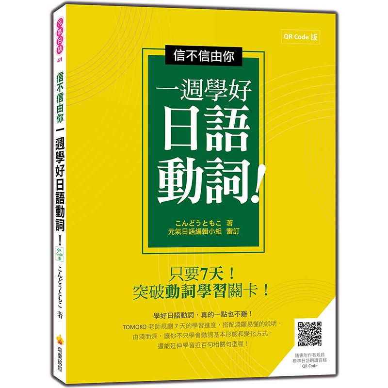 信不信由你一週學好日語動詞 Qr Code 版 隨書附作者親錄標準日語朗讀音檔qr Code 啃書 蝦皮購物