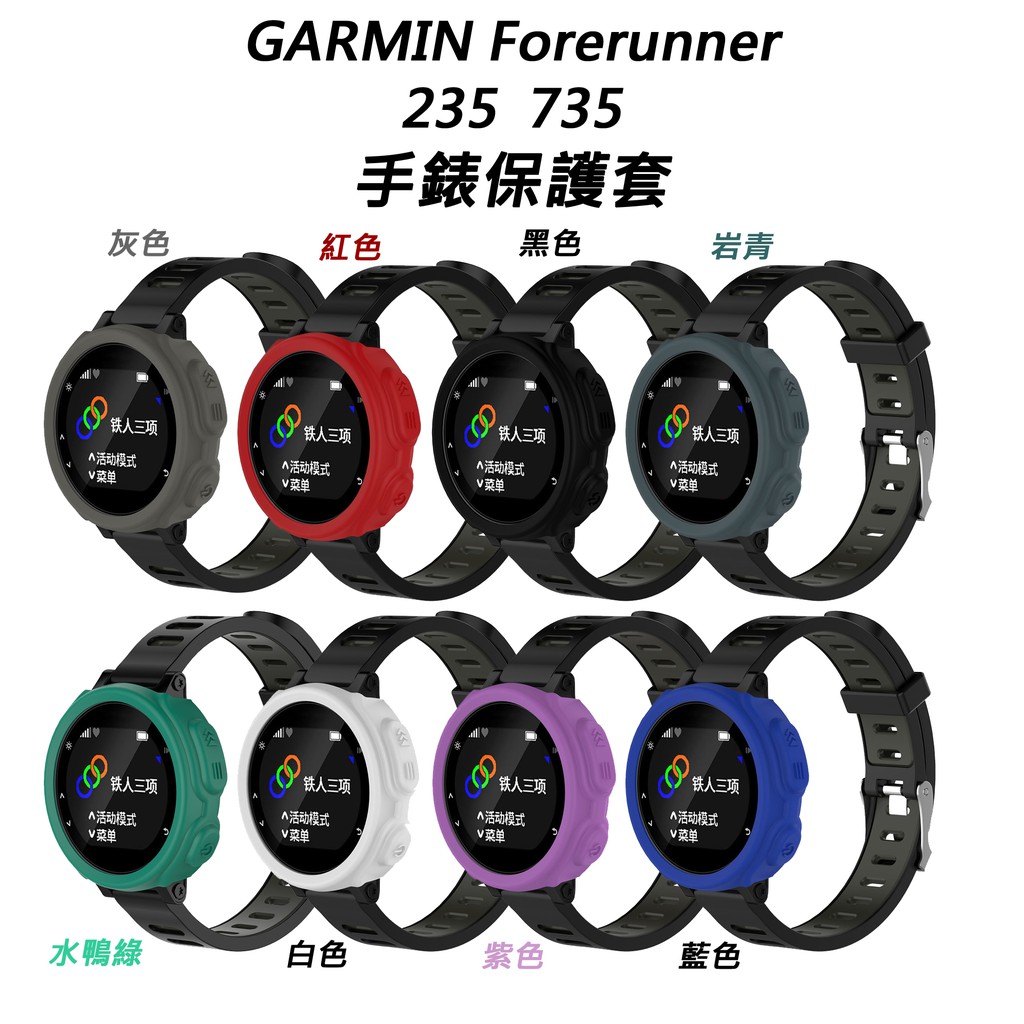 [117]Garmin Forerunner 235 735XT通用款保護套 果凍套 矽膠套 手錶保護套 手錶矽膠保護殼