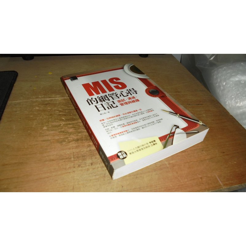 二手書4a Mis的網管心得日記 面試 溝通 管理與維護酆士昌博碩文化 書況佳 蝦皮購物