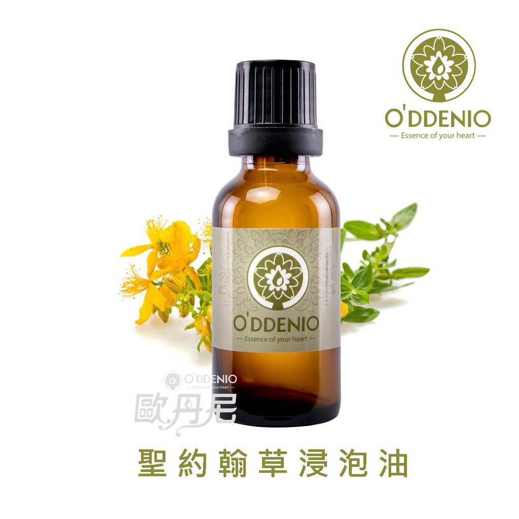 《歐丹尼》【聖約翰草浸泡油100ml-500ml】基礎油/按摩油系列St John's Wort Infused Oil