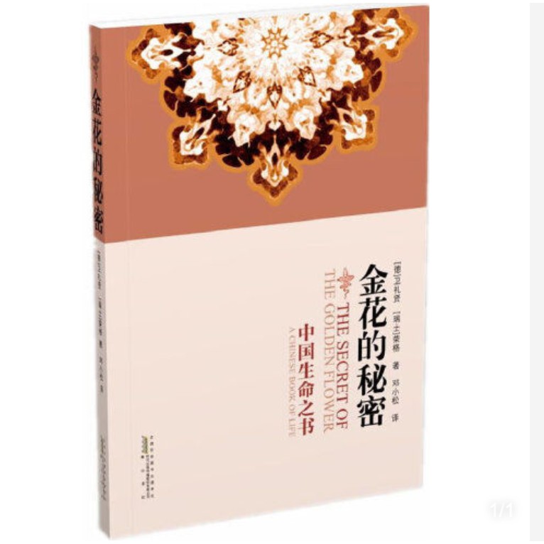 中國生命之書 金花的秘密 太乙金華宗旨 蝦皮購物