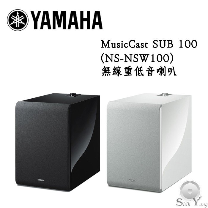 YAMAHA 山葉 MusicCast SUB 100 (NS-NSW100) 無線重低音 (可接線) 公司貨 保固一年