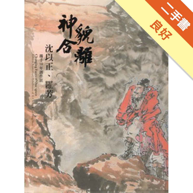 神合貌離-沈以正.羅芳攜手50年創作展