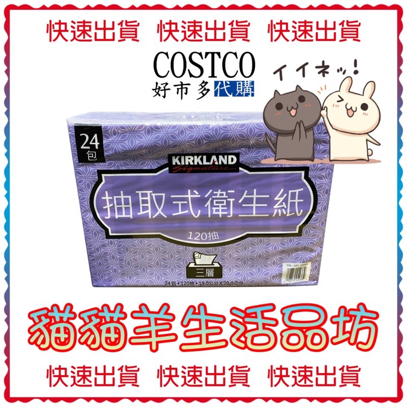 😺貓貓羊生活品坊🐾 代購 COSTCO好市多 Kirkland Signature 科克蘭 三層 抽取衛生紙 120張