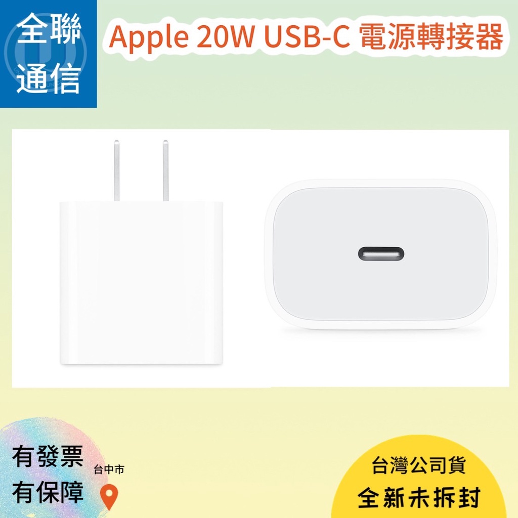 【全聯通信】Apple蘋果 原廠20W USB-C電源轉接器 (蘋果原廠快充頭)