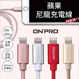 【原廠保固】ONPRO UC-MFIM 金屬質感 Lightning USB充電傳輸線 適用於iphone系列【1M】