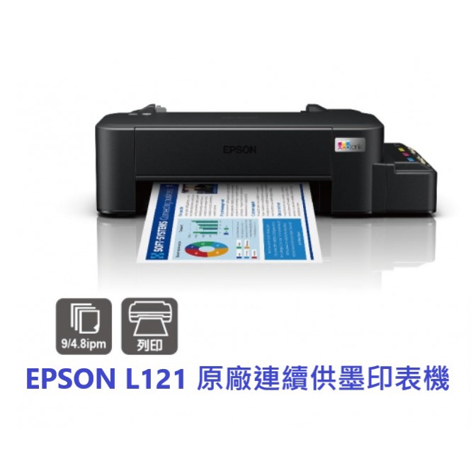 含發票EPSON L121原廠連續供墨 入門級印表機 全新可開統編發票