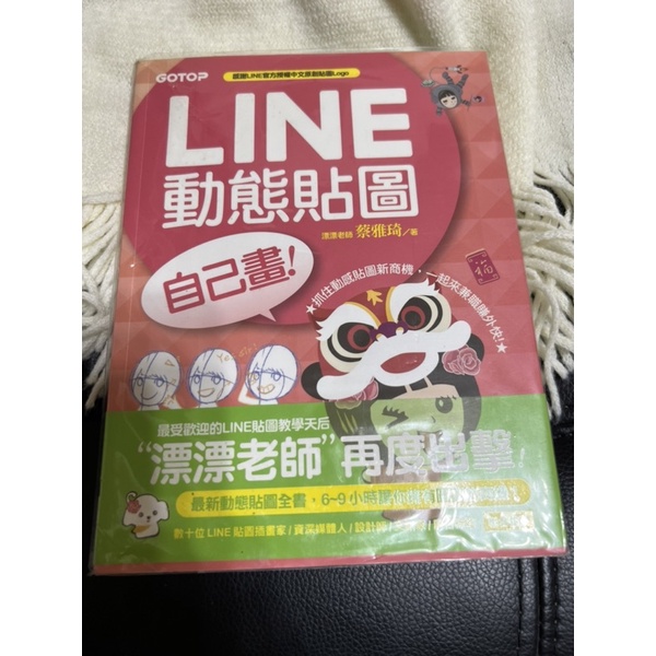 二手書📖LINE動態貼圖自己畫：6~9小時讓你擁有圓夢的商機！