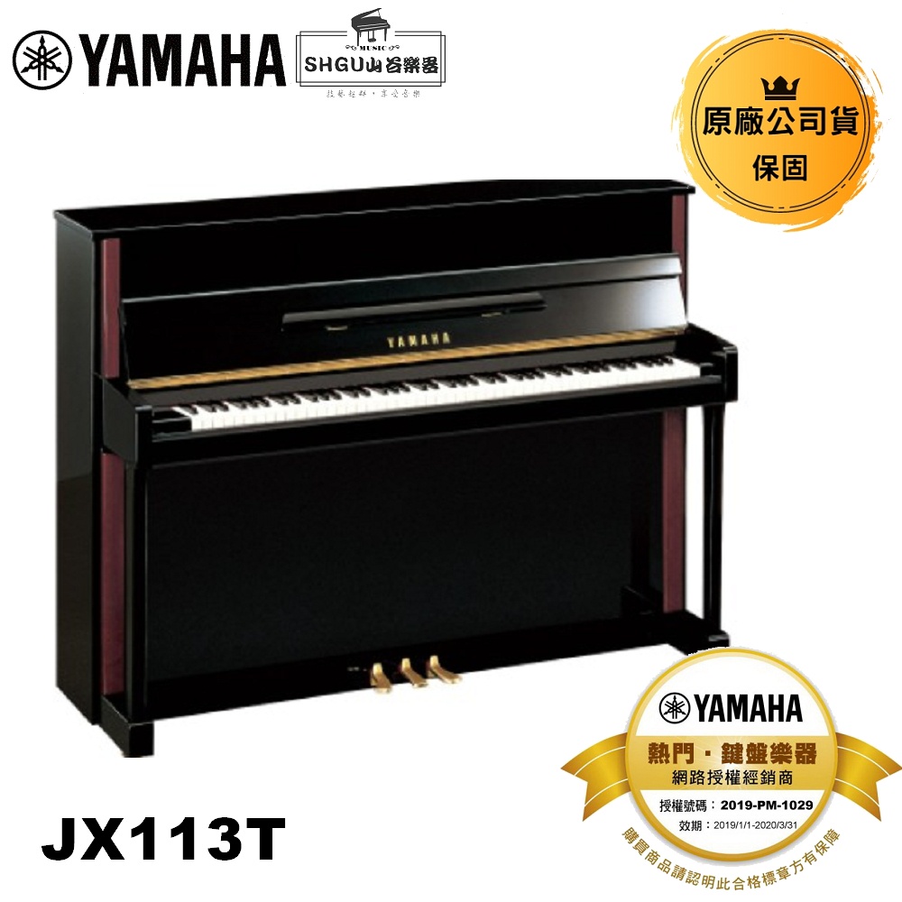 Yamaha 直立鋼琴 JX113T
