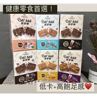 🍪低熱量高飽足感/Granola House OAT BAR燕麥棒/穀物燕麥棒/低卡少負擔/營養零食/高纖飽足/輕便攜帶