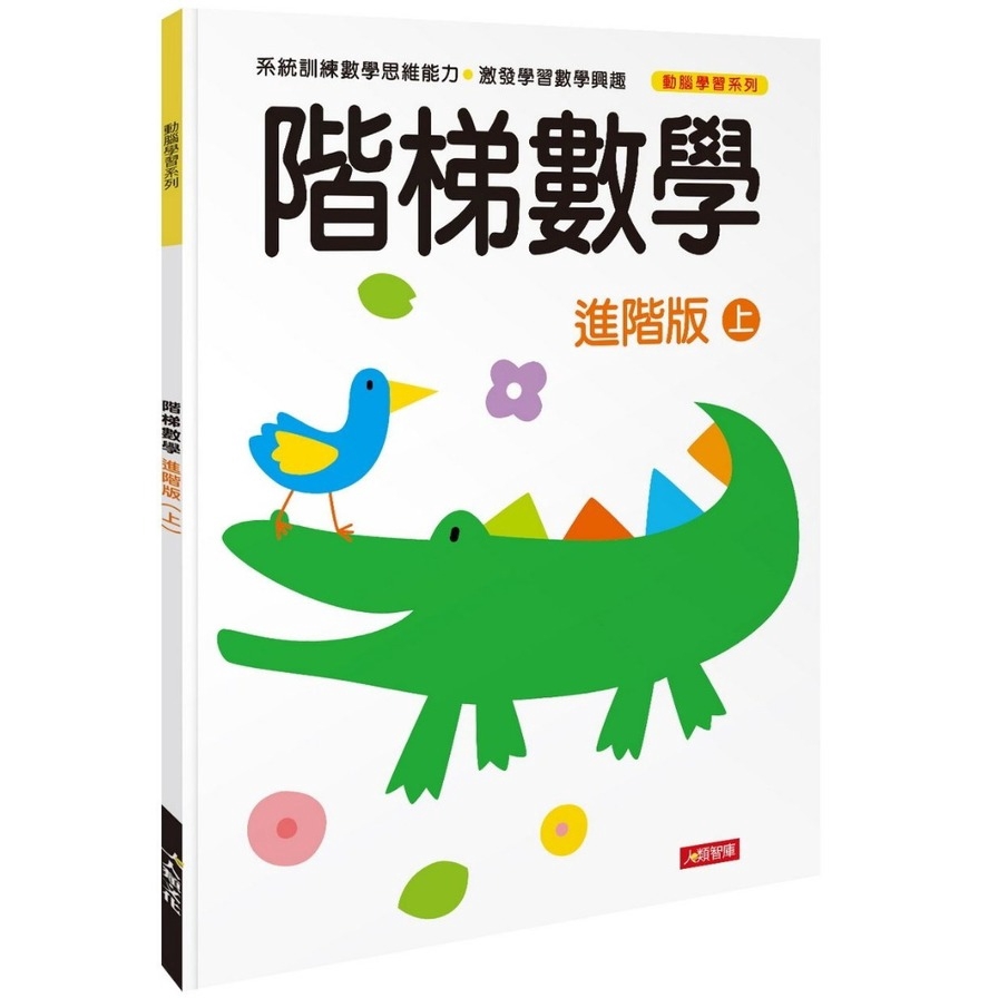 動腦學習：階梯數學（進階版）（上）