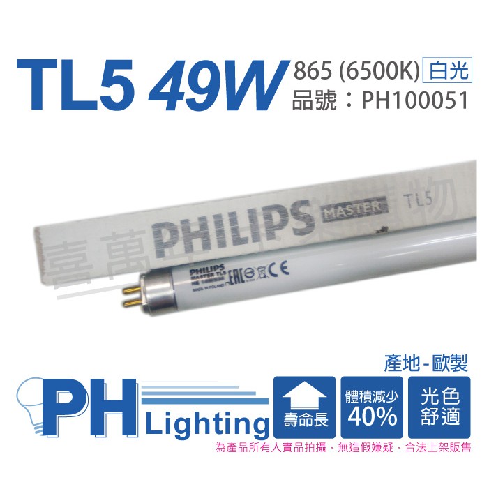 [喜萬年] PHILIPS飛利浦 TL5 49W / 865 白光 三波長T5日光燈管 歐洲製_PH100051