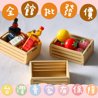 【批發】精緻系列木製籃子袖珍迷你屋擺飾 微縮 新款 盒玩 盲盒 盲包 伴家家 小物 可愛 收藏 傢俱 扭蛋 食玩 公仔
