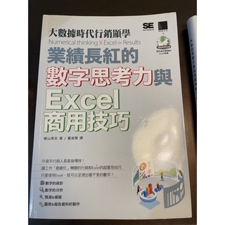 業績長紅的數字思考力與excel商用技巧