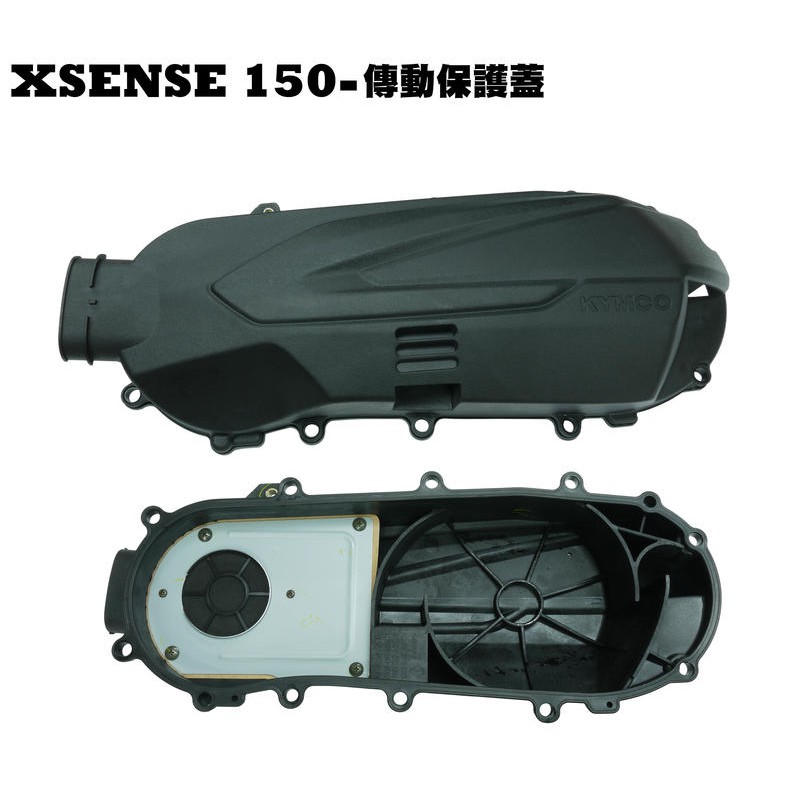 XSENSE 150-傳動保護蓋【正原廠零件、SR30KA、SR30KC、傳動外蓋護蓋、傳動濾棉濾綿】