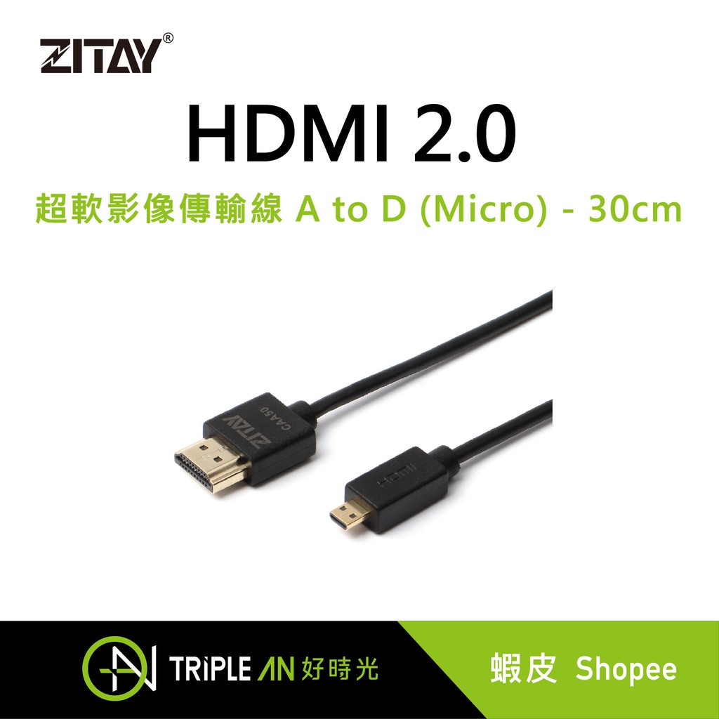 ZITAY希鐵HDMI 2.0 超軟影像傳輸線 A to D (Micro) - 30cm【Triple An】