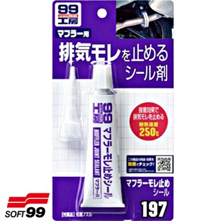 樂速達汽車精品【B743】日本精品 SOFT99 消音器防漏劑45g 補土狀漏洞填補強力劑 200℃耐高溫