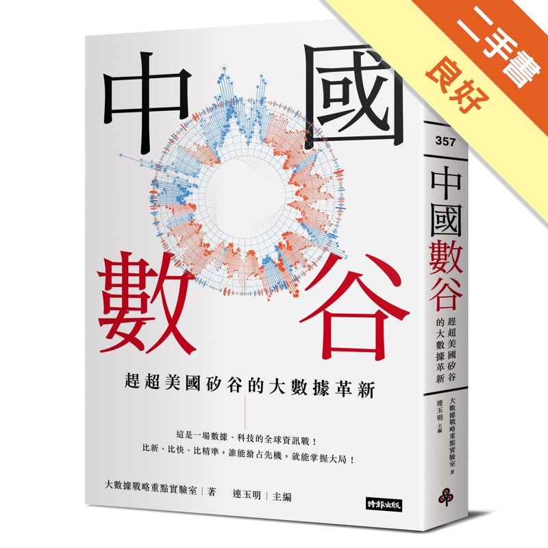 中國數谷：趕超美國矽谷的大數據革新