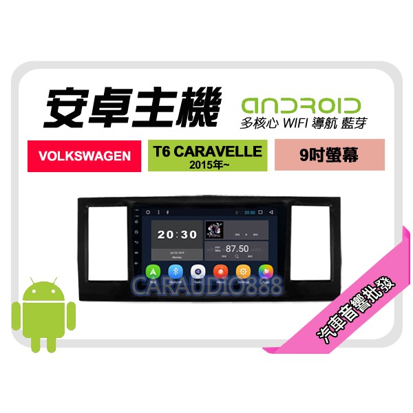 【提供七天鑑賞】福斯 T6 CARAVELLE 2015年~ 安卓主機 9吋+WIFI+保固一年 四核心 八核心 AD7