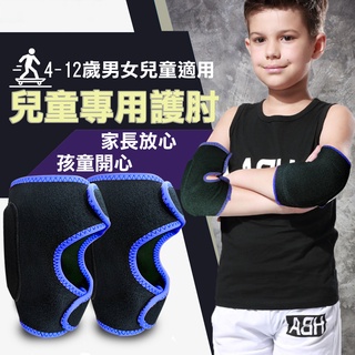 【MACMUS】兒童專用護肘｜幼童運動護肘 遊戲護肘 保護手肘 小朋友護肘 保護膝蓋適用4-12歲左右兒童 雙色可選