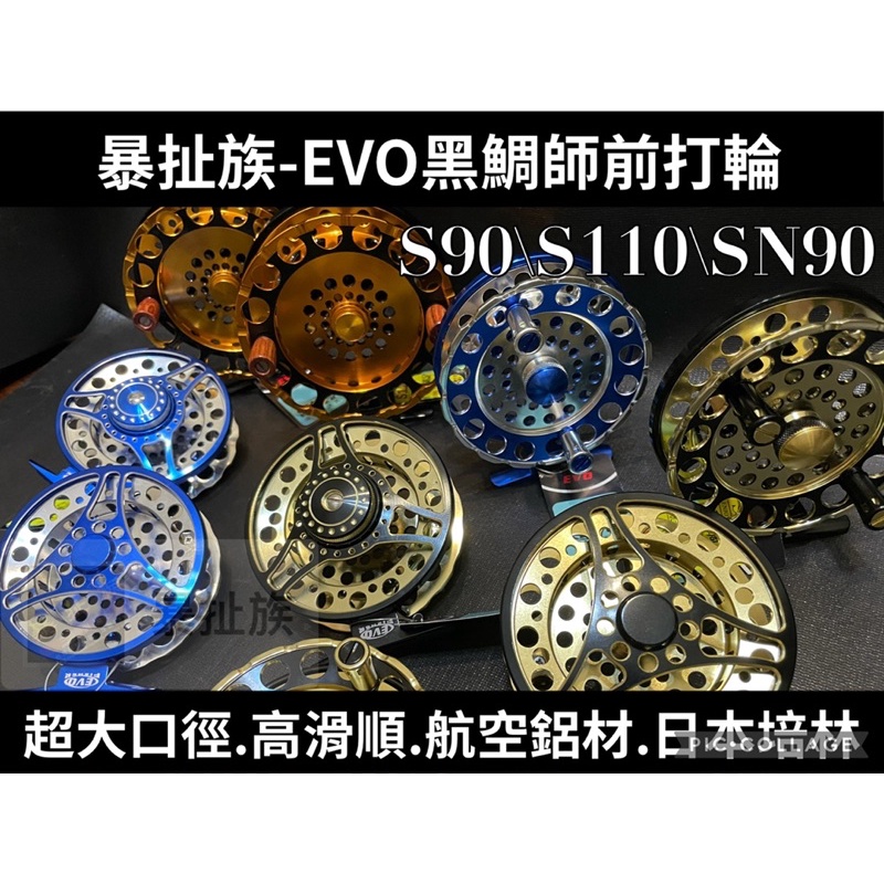 EVO公司貨-海力士.S90/SN90/S110-前打輪/超前打/黑吉/落入釣法.超大口徑前打輪