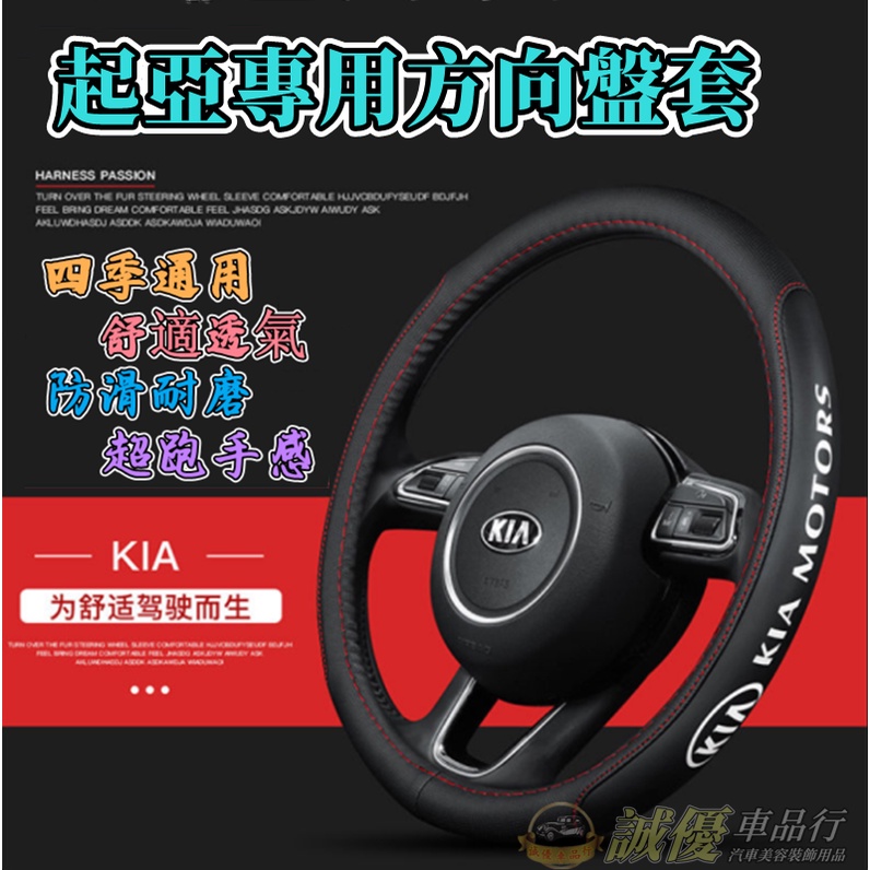 KIA 起亚 真皮方向盤套 Carens Soul Sorento Carnival 車把套 透氣防滑把套 方向盤套