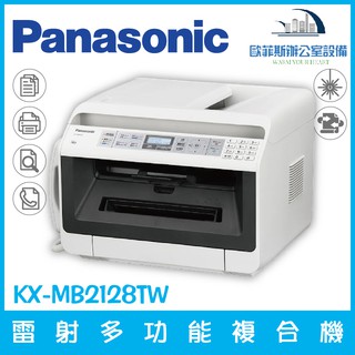 國際牌 Panasonic KX-MB2128TW 雷射多功能複合機含稅可開立發票