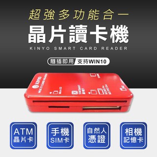 KINYO 晶片讀卡機 atm讀卡機 轉帳讀卡機 報稅讀卡機 Micro SD卡 MS M2記憶卡 讀卡機