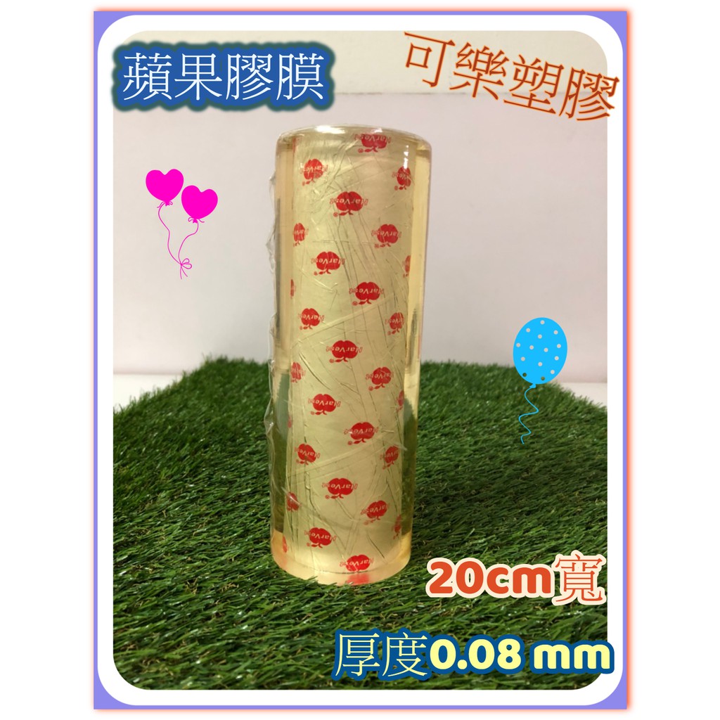 蘋果膠膜 塑膠膜 厚度0.08 薄膜 PVC膠膜 20公分寬 工業膠膜 靜電膠帶 伸縮膜 保潔膠膜 包裝膜