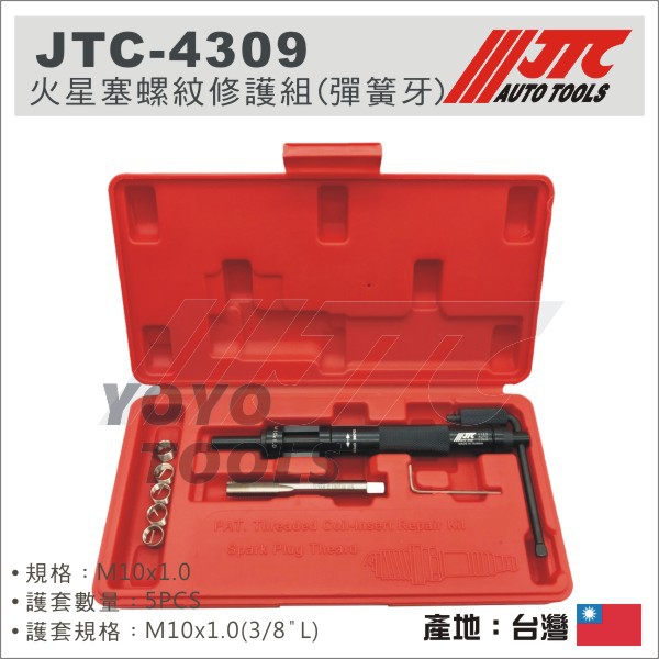 【YOYO 汽車工具】JTC-4309 火星塞螺紋修護組 (彈簧牙) -M10 x 1.0