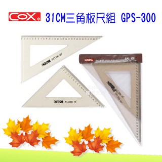 COX 三角板尺組 31CM GPS-300 長三角尺 正三角尺 寶萊文房