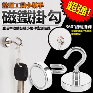 強力磁鐵 磁鐵掛勾 磁鐵掛鉤 強力磁鐵掛勾 強力磁鐵掛鉤 強力磁鐵掛勾組 釹鐵硼強力磁鐵 磁鐵掛勾 【黃小鴨生活百貨】